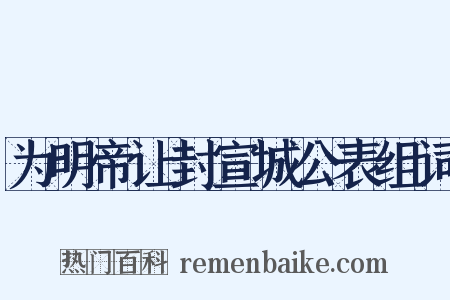 为明帝让封宣城公表组词是什么意思的图片